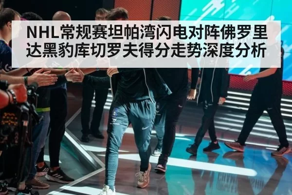 NHL常规赛坦帕湾闪电对阵佛罗里达黑豹库切罗夫得分走势深度分析