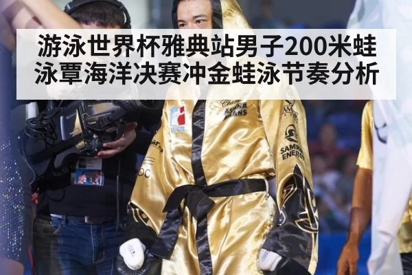游泳世界杯雅典站男子200米蛙泳覃海洋决赛冲金蛙泳节奏分析